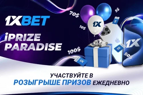 Акция iPrize Paradise от 1xBet Акция iPrize Paradise от 1xBet