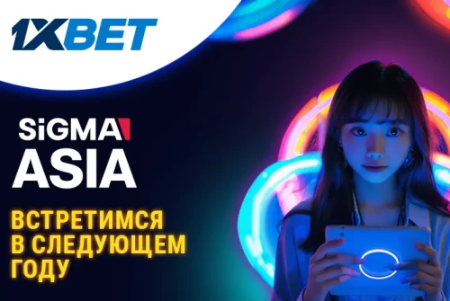 Компания 1xBet приняла участие в выставке SiGMA Asia 2024 Компания 1xBet приняла участие в выставке SiGMA Asia 2024